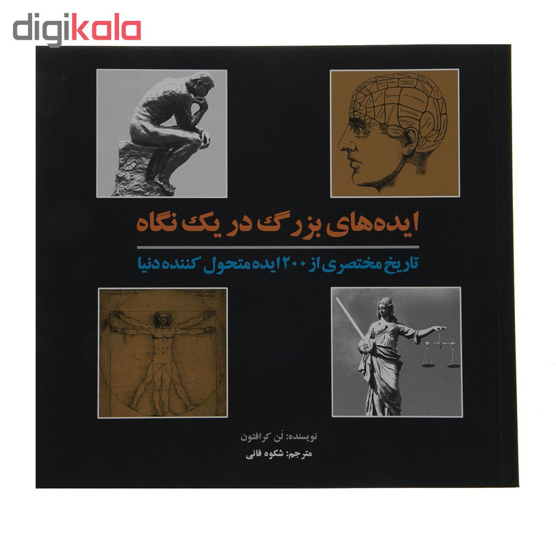 کتاب ایده های بزرگان در یک نگاه اثرلن کرافتون انتشارات جاودان خرد کتاب ایده های بزرگان در یک نگاه اثرلن کرافتون انتشارات جاودان خرد