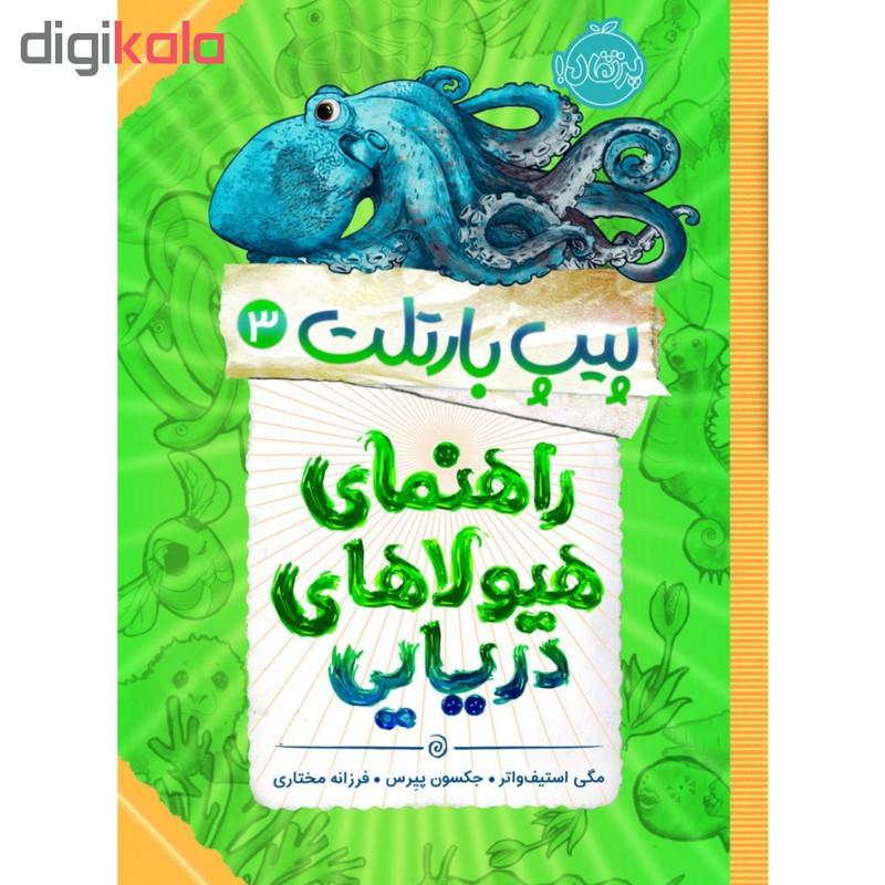 کتاب پیپ بارتلت 3 اثر مگی استیف واتر و جکسون پیرس انتشارات پرتقال کتاب پیپ بارتلت 3 اثر مگی استیف واتر و جکسون پیرس انتشارات پرتقال