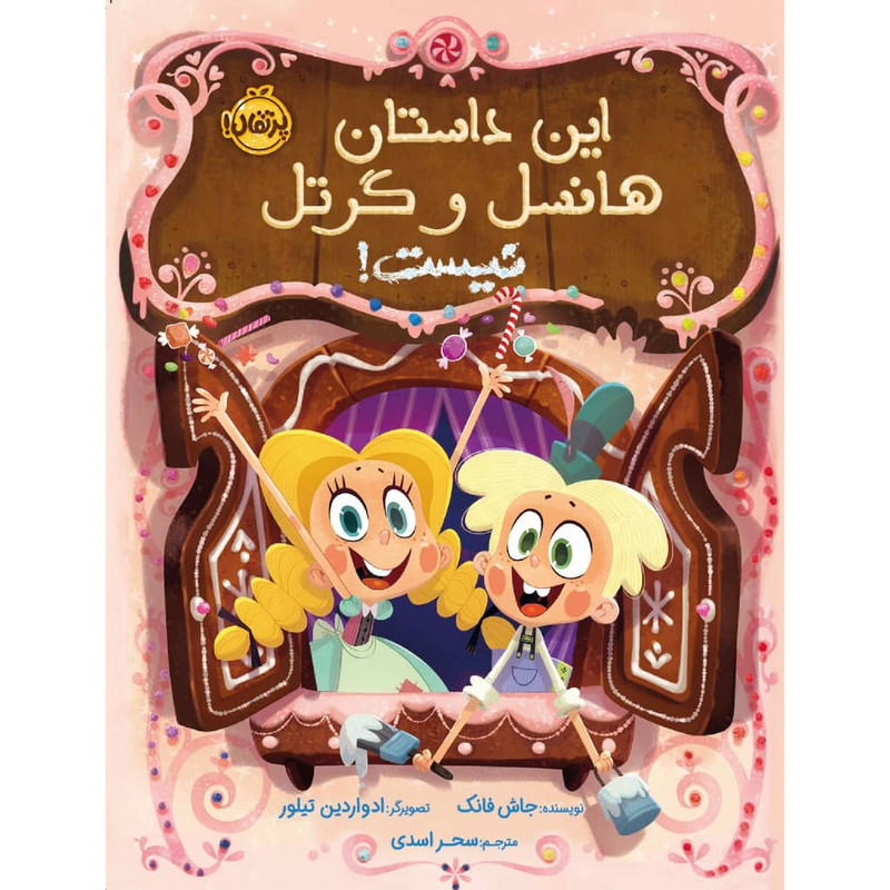 کتاب این داستان هانسل و گرتل نیست اثر جاش فانک انتشارات پرتقال کتاب این داستان هانسل و گرتل نیست اثر جاش فانک انتشارات پرتقال
