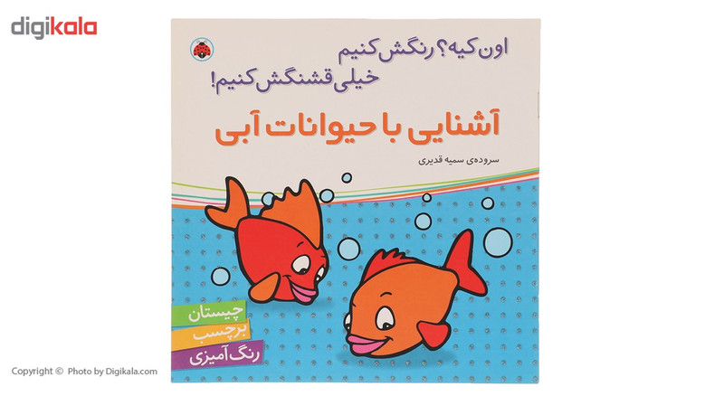 کتاب آشنایی با حیوانات آبی اثر سمیه قدیری کتاب آشنایی با حیوانات آبی اثر سمیه قدیری