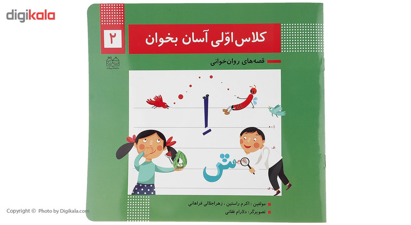 کتاب کلاس اولی آسان بخوان 2 اثر اکرم راستین کتاب کلاس اولی آسان بخوان 2 اثر اکرم راستین