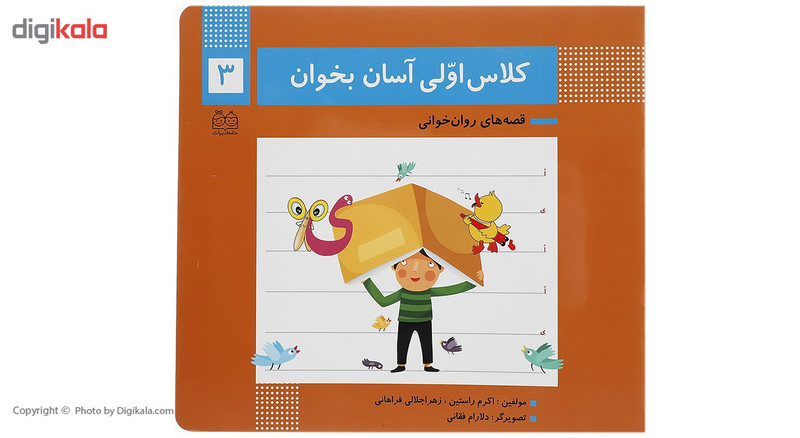کتاب کلاس اولی آسان بخوان 3 اثر اکرم راستین کتاب کلاس اولی آسان بخوان 3 اثر اکرم راستین