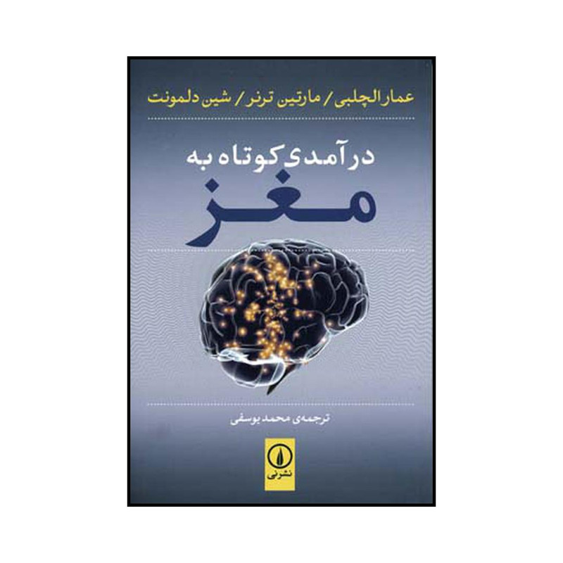 کتاب درآمدی کوتاه به مغز اثر جمعی از نویسندگان نشر نی