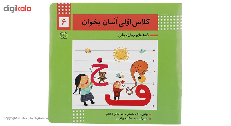 کتاب کلاس اولی آسان بخوان 6 اثر اکرم راستین کتاب کلاس اولی آسان بخوان 6 اثر اکرم راستین