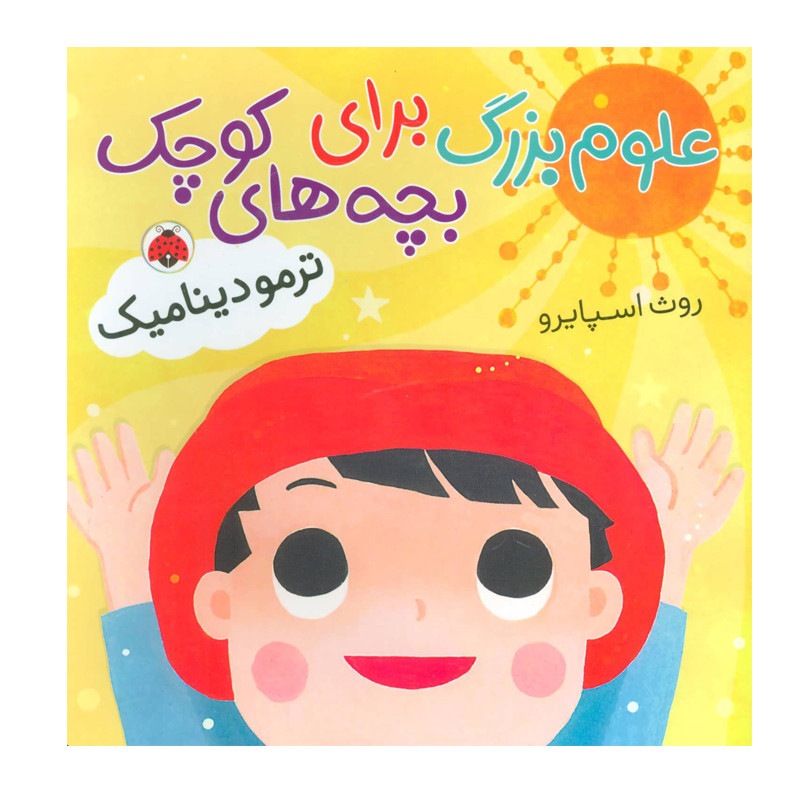 کتاب علوم بزرگ برای بچه های کوچک اثر روث اسپایرو انتشارات شهر قلم کتاب علوم بزرگ برای بچه های کوچک اثر روث اسپایرو انتشارات شهر قلم