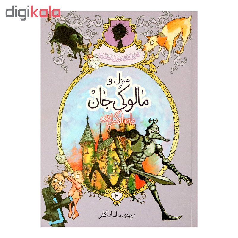 کتاب میزل و مالوکی جان اثر یان اوگیل وی انتشارات پریان کتاب میزل و مالوکی جان اثر یان اوگیل وی انتشارات پریان