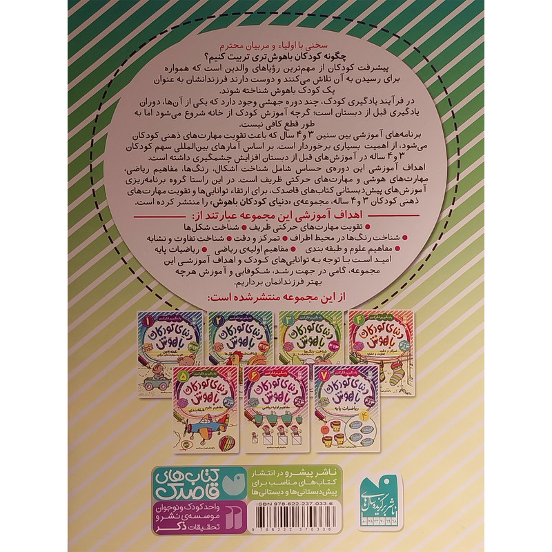کتاب دنيای كودكان باهوش 2 شناخت شكل ها اثر فهيمه سيد ناصری نشر ذكر کتاب دنيای كودكان باهوش 2 شناخت شكل ها اثر فهيمه سيد ناصری نشر ذكر