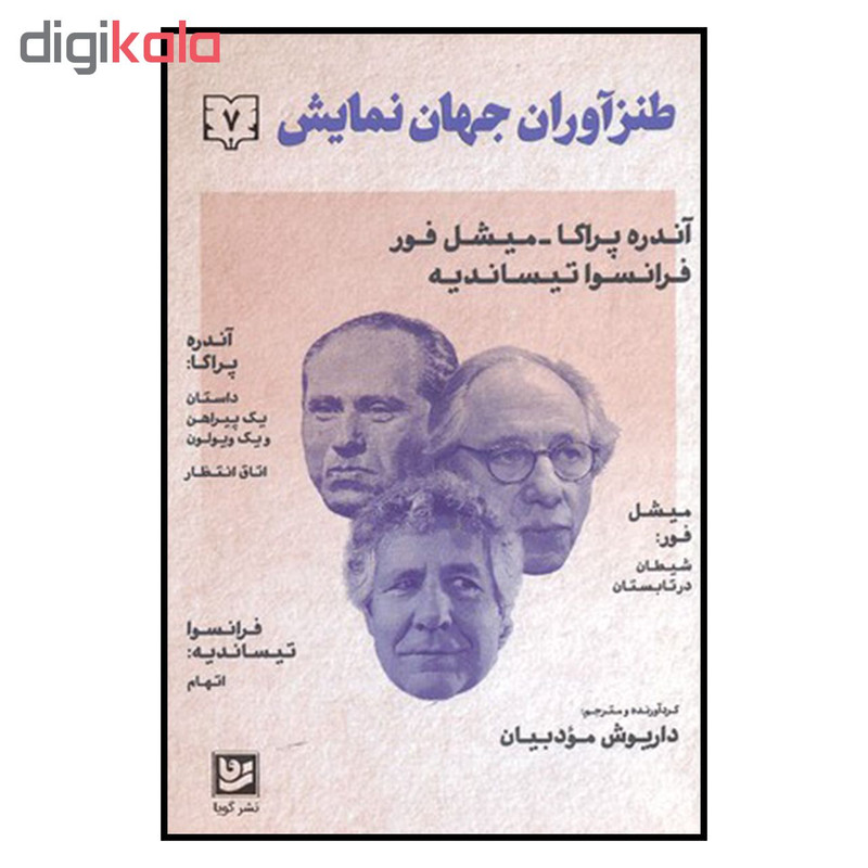 کتاب طنزآوران جهان نمایش 7 اثر جمعی از نویسندگان نشر گویا کتاب طنزآوران جهان نمایش 7 اثر جمعی از نویسندگان نشر گویا