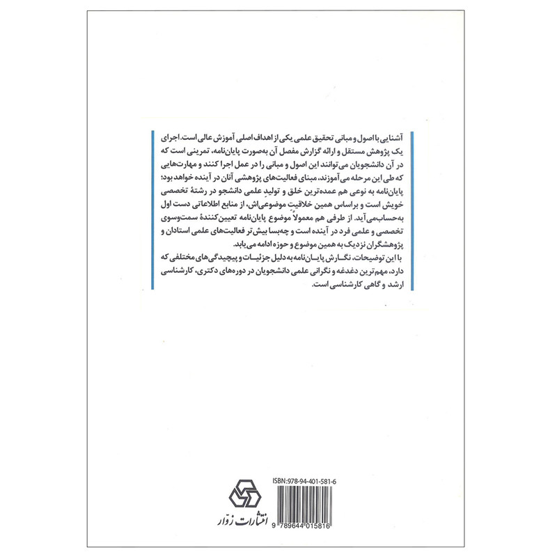 کتاب آموزش پایان نامه نویسی اثر دکتر علی اکبر کمالی نهاد انتشارات زوار کتاب آموزش پایان نامه نویسی اثر دکتر علی اکبر کمالی نهاد انتشارات زوار