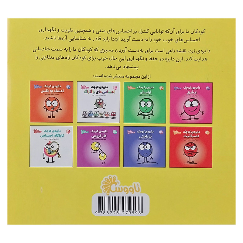 کتاب احساس های ما 5 دایره کوچک شادی اثر دایان آلبر انتشارات تاووس کتاب احساس های ما 5 دایره کوچک شادی اثر دایان آلبر انتشارات تاووس
