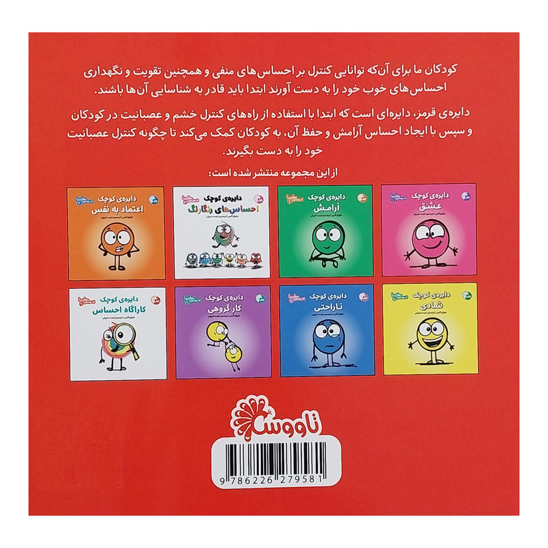 کتاب احساس های ما 6 دایره کوچک عصبانیت اثر دایان آلبر انتشارات تاووس کتاب احساس های ما 6 دایره کوچک عصبانیت اثر دایان آلبر انتشارات تاووس