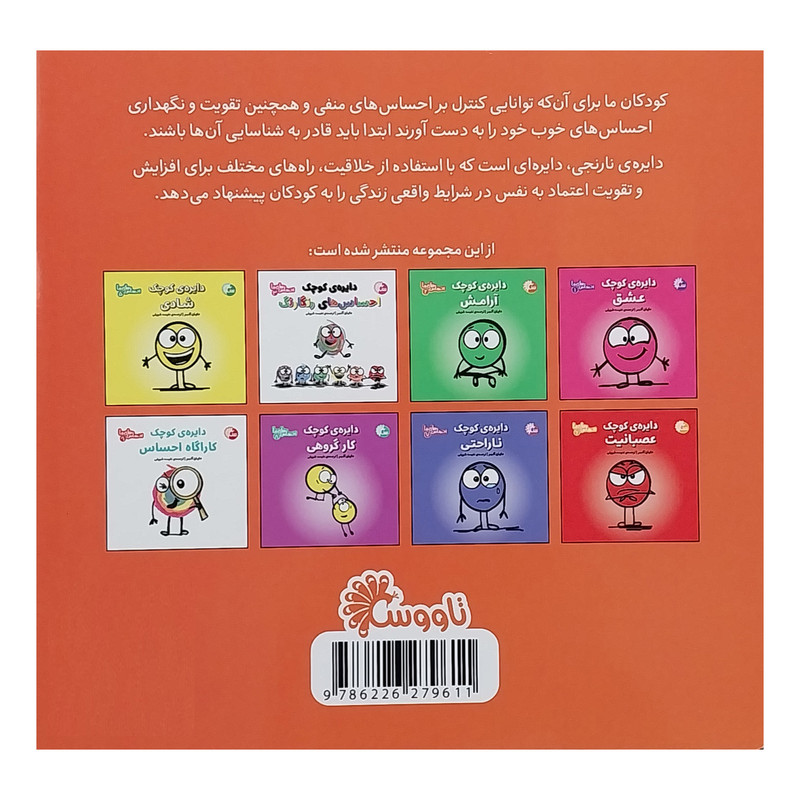 کتاب احساس های ما 4 دایره کوچک اعتماد به نفس اثر دایان آلبر انتشارات تاووس کتاب احساس های ما 4 دایره کوچک اعتماد به نفس اثر دایان آلبر انتشارات تاووس