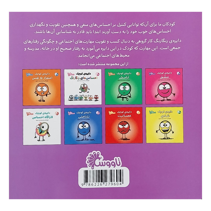 کتاب احساس های ما 8 دایره کوچک کارگروهی اثر دایان آلبر انتشارات تاووس کتاب احساس های ما 8 دایره کوچک کارگروهی اثر دایان آلبر انتشارات تاووس