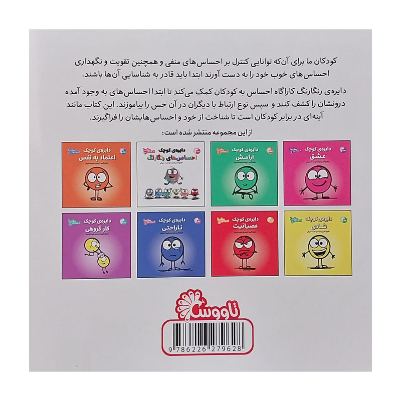 کتاب احساس های ما 9 دایره کوچک كاراگاه احساس اثر دایان آلبر انتشارات تاووس کتاب احساس های ما 9 دایره کوچک كاراگاه احساس اثر دایان آلبر انتشارات تاووس