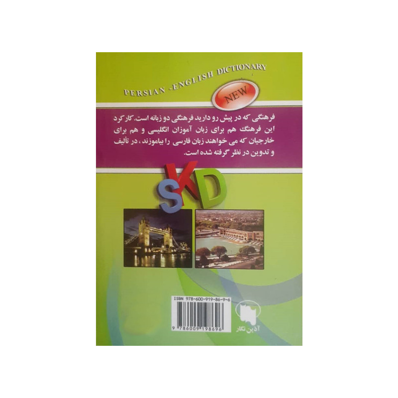 کتاب فرهنگ فارسی انگلیسی اثر عاطفه تجلی انتشارات آذین نگار کتاب فرهنگ فارسی انگلیسی اثر عاطفه تجلی انتشارات آذین نگار