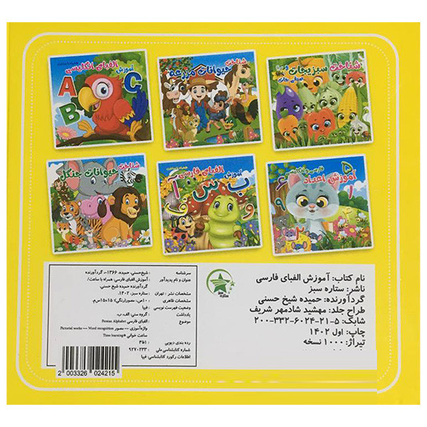 کتاب آموزش الفبای فارسی همراه با ساعت اثر حمیده شیخ حسنی انتشارات ستاره سبز کتاب آموزش الفبای فارسی همراه با ساعت اثر حمیده شیخ حسنی انتشارات ستاره سبز
