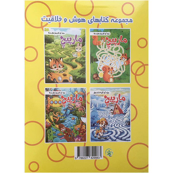 کتاب مارپيچ 2 كودكان 4 سال به بالا اثر مهشید شادمهر شریف انتشارات ستاره سبز کتاب مارپيچ 2 كودكان 4 سال به بالا اثر مهشید شادمهر شریف انتشارات ستاره سبز