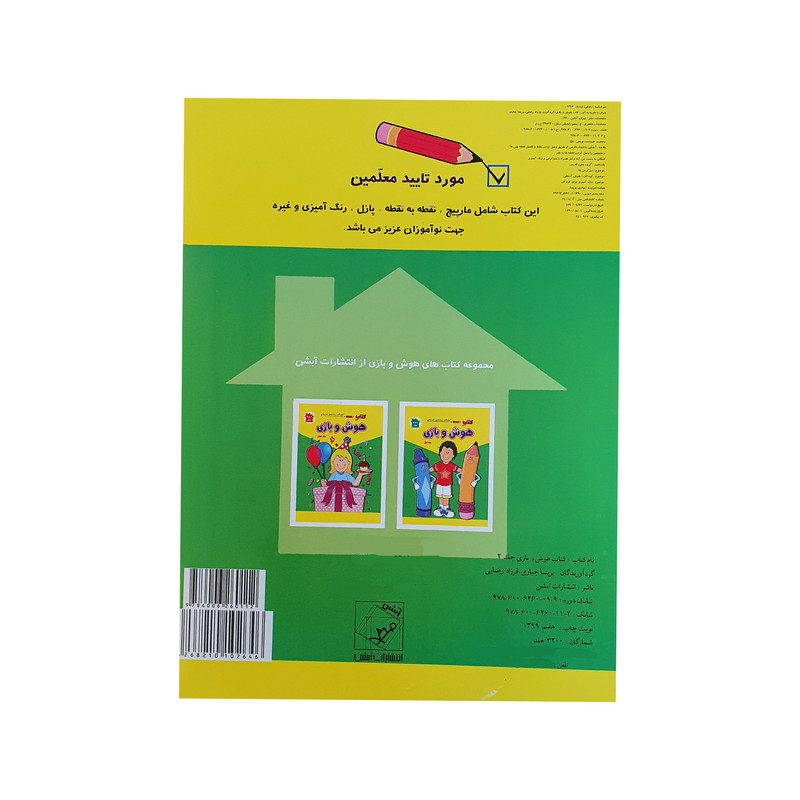 کتاب هوش و بازی نقطه به نقطه جدول رنگ آمیزی اثر پریسا جباری و فرزاد رضایی نشر آبشن جلد ۲ کتاب هوش و بازی نقطه به نقطه جدول رنگ آمیزی اثر پریسا جباری و فرزاد رضایی نشر آبشن جلد ۲