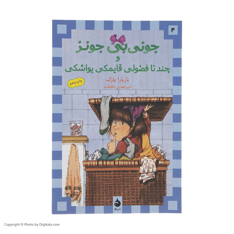 کتاب جونی بی جونز و چند تا فضولی قایمکی یواشکی اثر باربارا پارک نشر ماهی کتاب جونی بی جونز و چند تا فضولی قایمکی یواشکی اثر باربارا پارک نشر ماهی