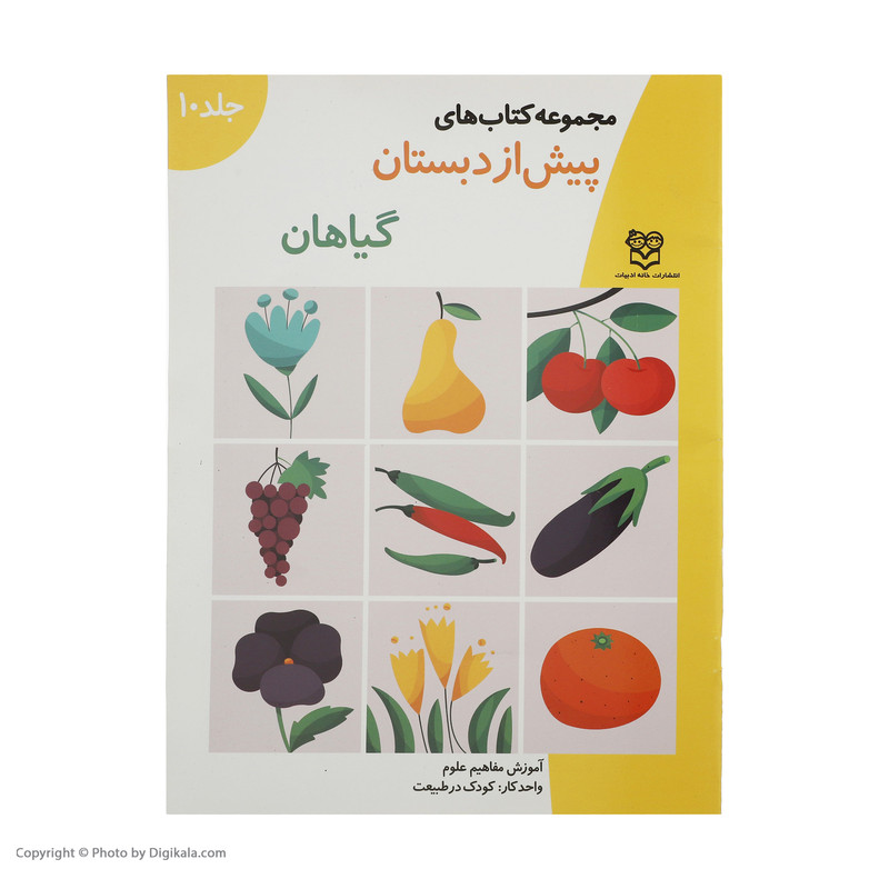 کتاب پیش از دبستان اثر جمعی از نویسندگان نشر خانه ادبیات کتاب پیش از دبستان اثر جمعی از نویسندگان نشر خانه ادبیات