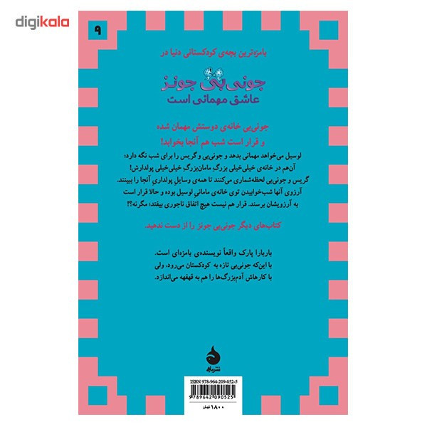 کتاب جونی بی جونز عاشق مهمانی است اثر باربارا پارک کتاب جونی بی جونز عاشق مهمانی است اثر باربارا پارک