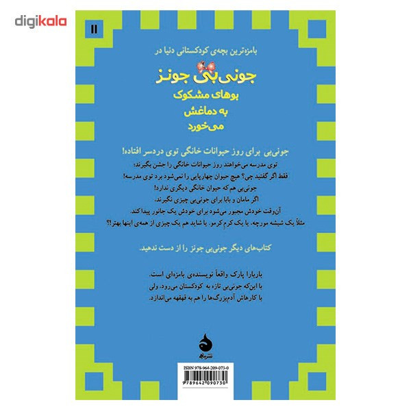 کتاب جونی بی جونز بوهای مشکوک به دماغش می خورد اثر باربارا پارک کتاب جونی بی جونز بوهای مشکوک به دماغش می خورد اثر باربارا پارک