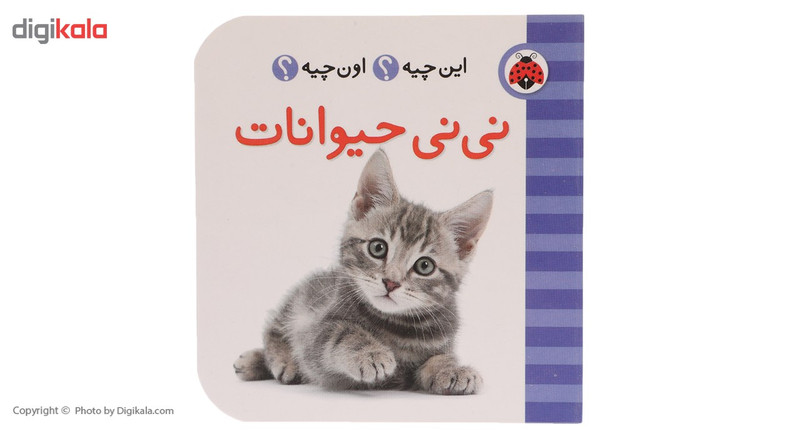 کتاب این چیه اون چیه نی نی حیوانات اثر حسین نیلچیان کتاب این چیه اون چیه نی نی حیوانات اثر حسین نیلچیان