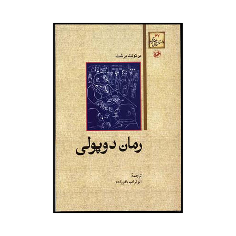 کتاب رمان دوپولی اثر برتولت برشت نشر امیرکبیر کتاب رمان دوپولی اثر برتولت برشت نشر امیرکبیر