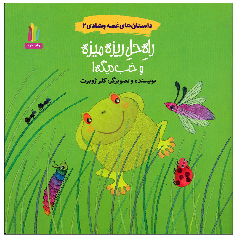 کتاب راه حل ریزه میزه و خب دیگه اثر کلر ژوبرت انتشارات غنچه کتاب راه حل ریزه میزه و خب دیگه اثر کلر ژوبرت انتشارات غنچه