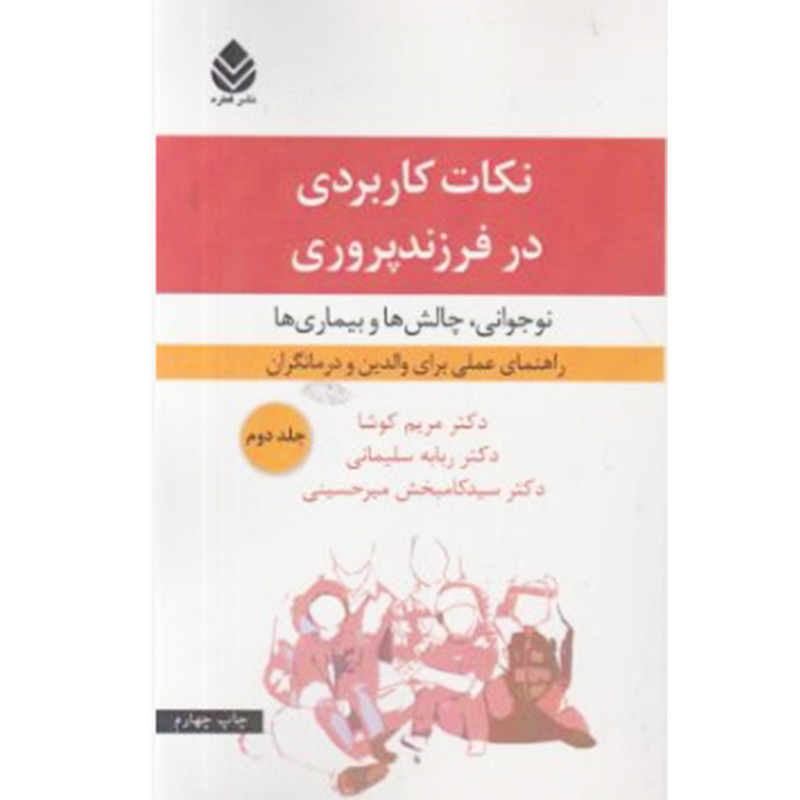کتاب نکات کاربردی در فرزندپروری :نوجوانی چالش ها و بیماری ها اثر مریم کوشا نشر قطره جلد 2 کتاب نکات کاربردی در فرزندپروری :نوجوانی چالش ها و بیماری ها اثر مریم کوشا نشر قطره جلد 2