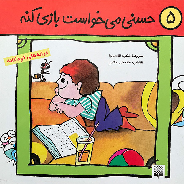 کتاب حسنی می خواست بازی كنه اثر شكوه قاسم نيا انتشارات پيدايش کتاب حسنی می خواست بازی كنه اثر شكوه قاسم نيا انتشارات پيدايش