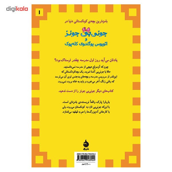 کتاب جونی بی جونز و اتوبوس بوگندوی کله پوک اثر باربارا پارک نشر ماهی کتاب جونی بی جونز و اتوبوس بوگندوی کله پوک اثر باربارا پارک نشر ماهی