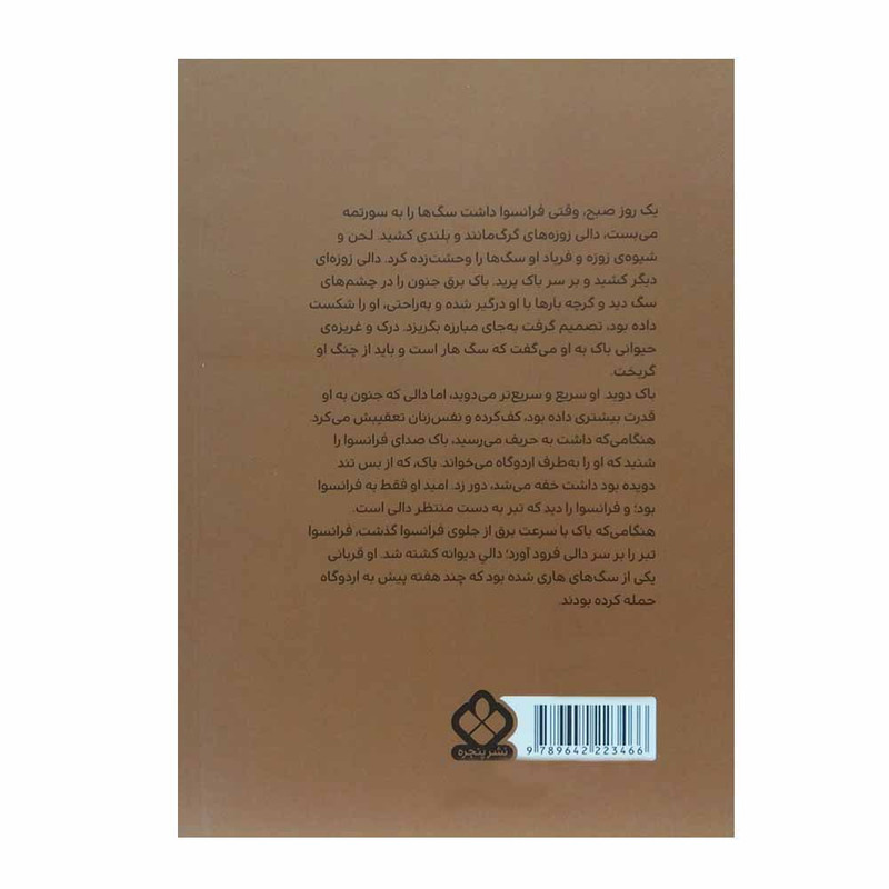 کتاب آوای وحش اثر جک لندن انتشارات کتاب پنجره کتاب آوای وحش اثر جک لندن انتشارات کتاب پنجره
