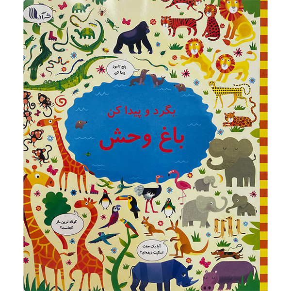 کتاب بگرد و پيداكن باغ وحش اثر كريستين رابينسون انتشارات گويا کتاب بگرد و پيداكن باغ وحش اثر كريستين رابينسون انتشارات گويا
