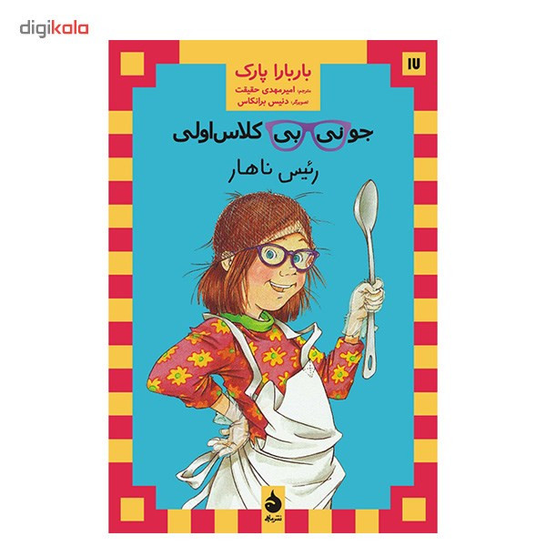 کتاب رئیس ناهار اثر باربارا پارک کتاب رئیس ناهار اثر باربارا پارک