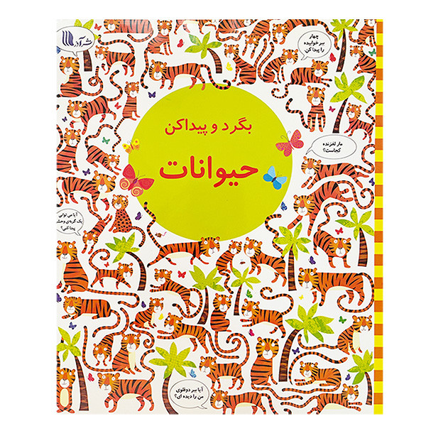 کتاب بگرد و پيداكن حیوانات اثر كريستين رابينسون انتشارات گويا کتاب بگرد و پيداكن حیوانات اثر كريستين رابينسون انتشارات گويا