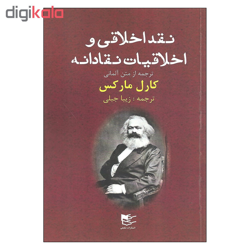 کتاب نقد اخلاقی و اخلاقیات نقادانه اثر کارل مارکس انتشارات شفیعی کتاب نقد اخلاقی و اخلاقیات نقادانه اثر کارل مارکس انتشارات شفیعی