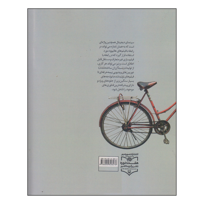 کتاب سینمای دیجیتال اثر برایان مک کرنان انتشارات سوره مهر کتاب سینمای دیجیتال اثر برایان مک کرنان انتشارات سوره مهر