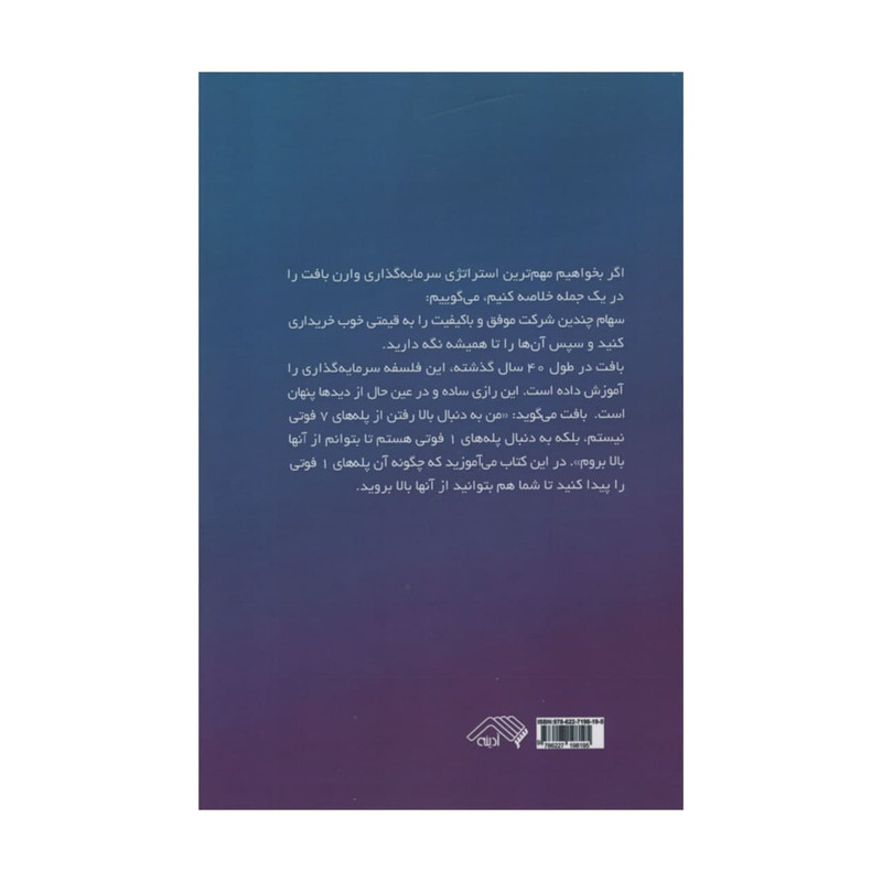 کتاب سرمایه گذاری مانند وارن بافت اثر متیو آر کرتر انتشارات آدینه کتاب سرمایه گذاری مانند وارن بافت اثر متیو آر کرتر انتشارات آدینه