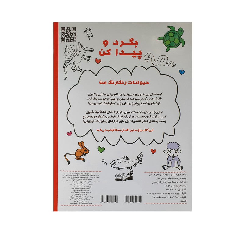 کتاب بگرد و پیدا کن حیوانات رنگارنگ من هوش و رنگ آمیزی اثر جمعی از نویسندگان نشر آبشن کتاب بگرد و پیدا کن حیوانات رنگارنگ من هوش و رنگ آمیزی اثر جمعی از نویسندگان نشر آبشن