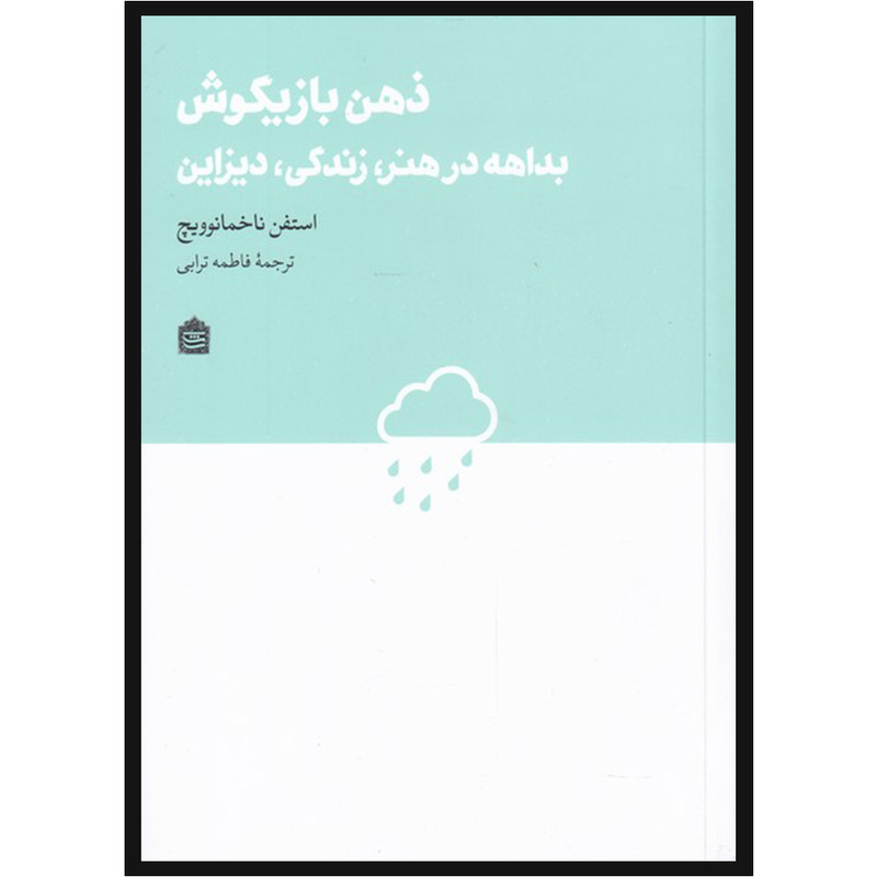کتاب ذهن بازیگوش اثر استفن ناخمانوویچ نشر مشکی کتاب ذهن بازیگوش اثر استفن ناخمانوویچ نشر مشکی