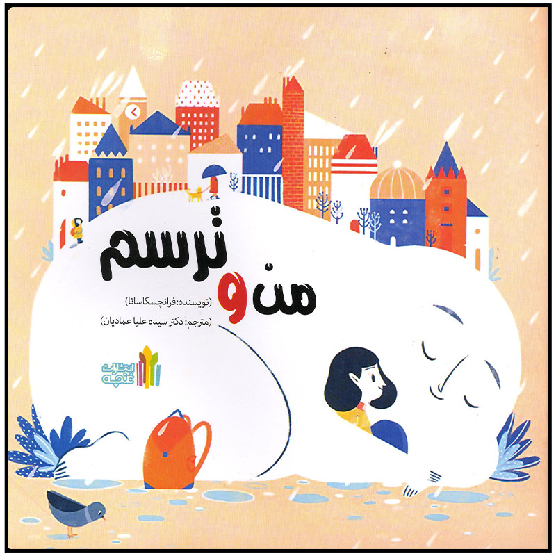 کتاب من و ترسم اثر فرانچسکا سانا انتشارات غنچه کتاب من و ترسم اثر فرانچسکا سانا انتشارات غنچه