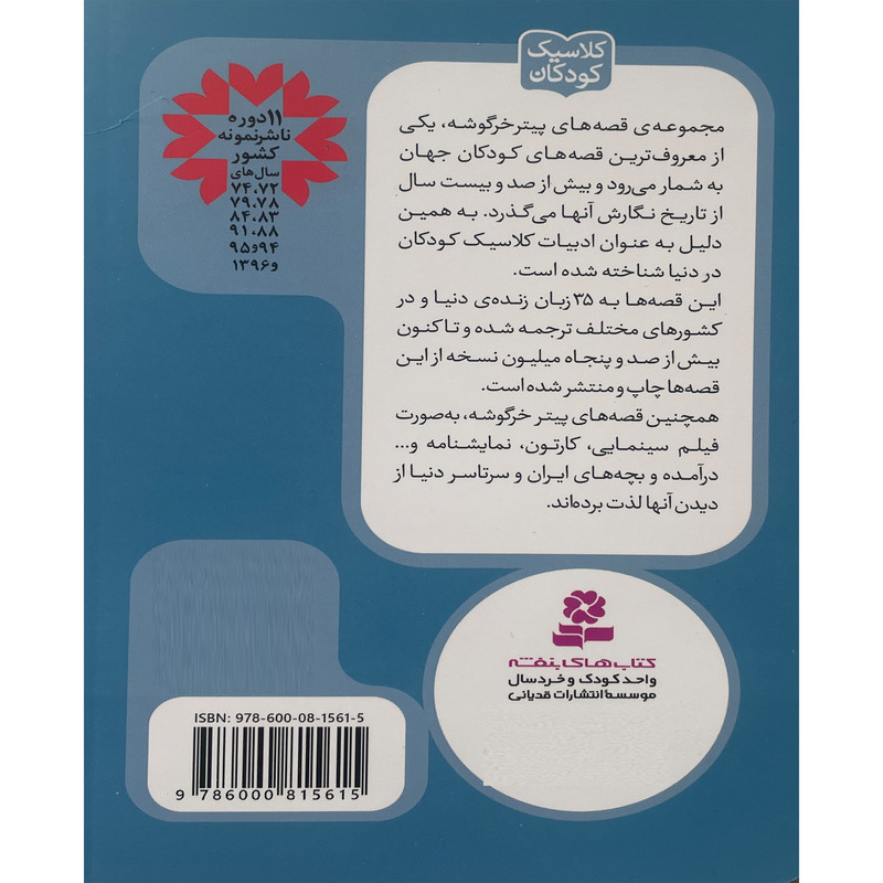 کتاب پيترخرگوشه و دوستانش 3-قصه ی خياط گلاستر اثر بئاتريكس پاتر انتشارات قدیانی کتاب پيترخرگوشه و دوستانش 3-قصه ی خياط گلاستر اثر بئاتريكس پاتر انتشارات قدیانی