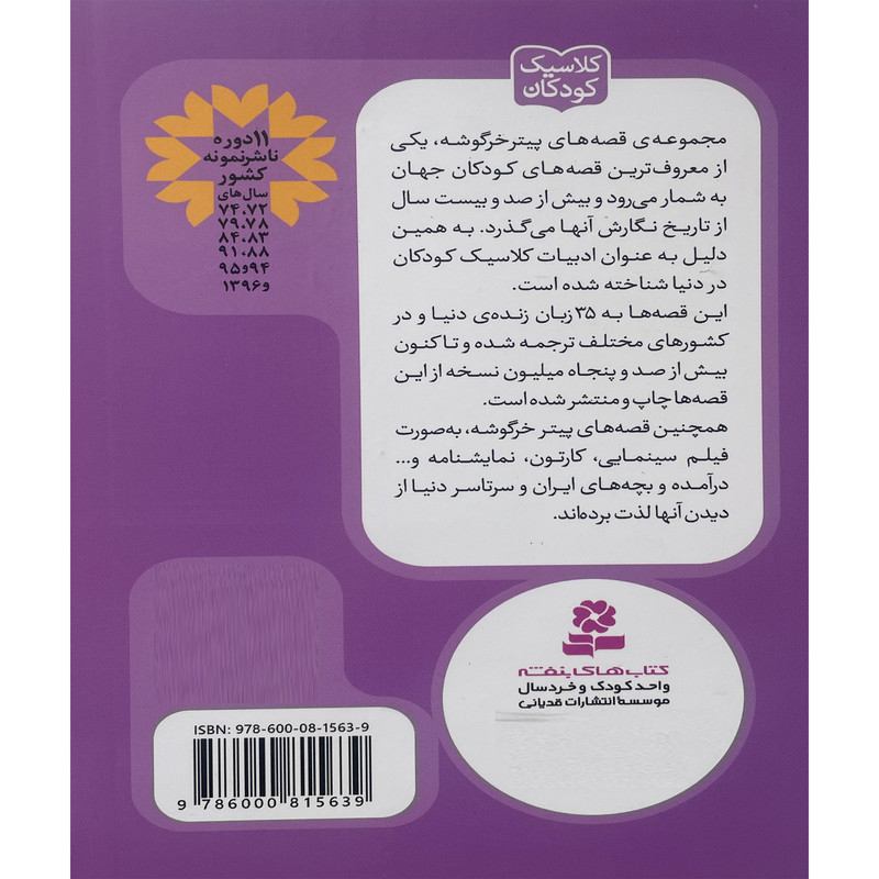 کتاب پيترخرگوشه و دوستانش 5-قصه ی دو موش بازيگوش اثر بئاتريكس پاتر انتشارات قدیانی کتاب پيترخرگوشه و دوستانش 5-قصه ی دو موش بازيگوش اثر بئاتريكس پاتر انتشارات قدیانی