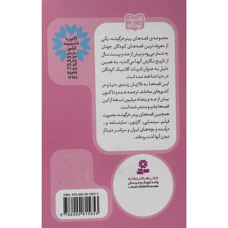 کتاب پيترخرگوشه و دوستانش 7-قصه ی جرمی ماهيگير اثر بئاتريكس پاتر انتشارات قدیانی کتاب پيترخرگوشه و دوستانش 7-قصه ی جرمی ماهيگير اثر بئاتريكس پاتر انتشارات قدیانی