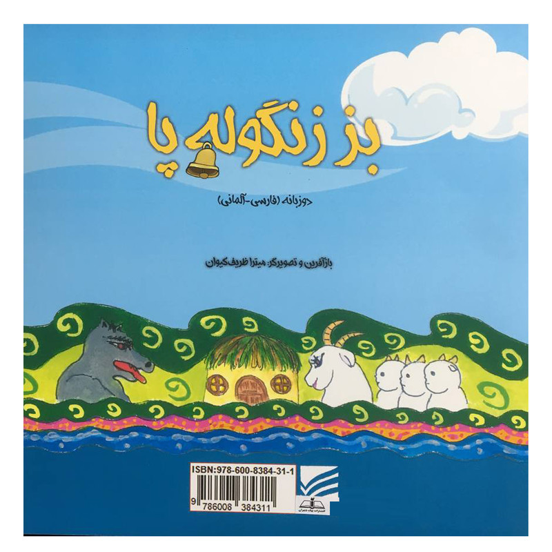 کتاب بز زنگوله پا اثر ميترا ظريف كيوان انتشارات پیک دبیران کتاب بز زنگوله پا اثر ميترا ظريف كيوان انتشارات پیک دبیران