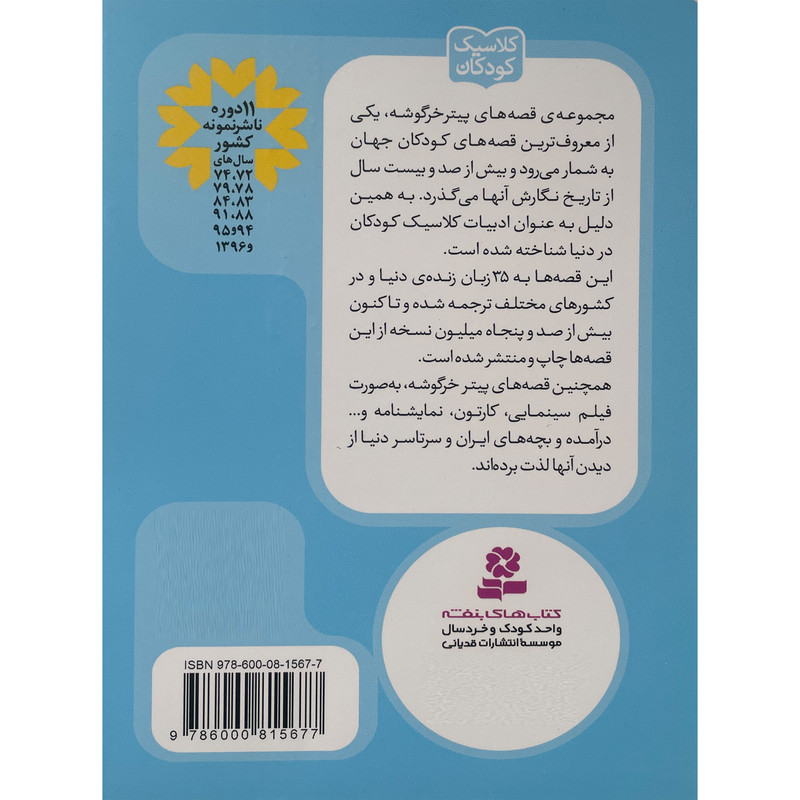 کتاب پيترخرگوشه و دوستانش 9-قصه ی جمايما اردكه اثر بئاتريكس پاتر انتشارات قدیانی کتاب پيترخرگوشه و دوستانش 9-قصه ی جمايما اردكه اثر بئاتريكس پاتر انتشارات قدیانی