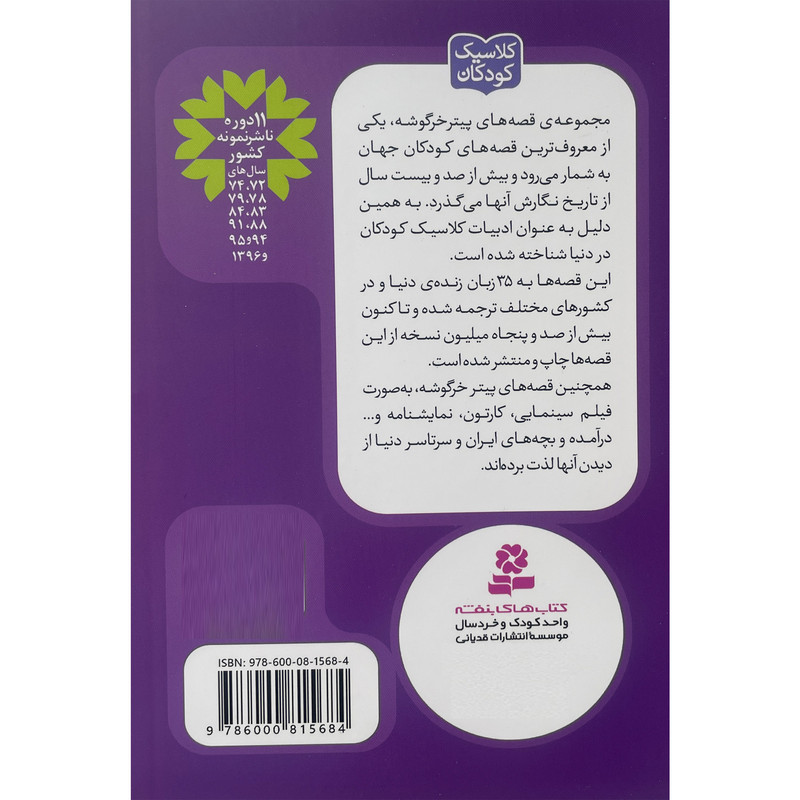 کتاب پيترخرگوشه و دوستانش 10-قصه ی خرگوش های فلاپسی اثر بئاتريكس پاتر انتشارات قديانی کتاب پيترخرگوشه و دوستانش 10-قصه ی خرگوش های فلاپسی اثر بئاتريكس پاتر انتشارات قديانی