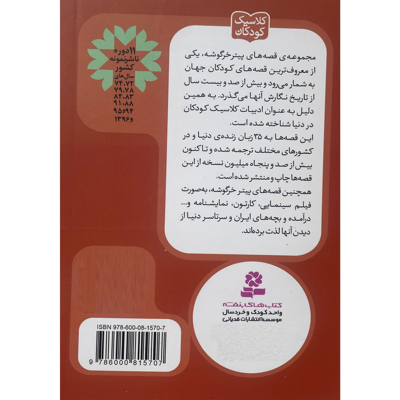 کتاب پيترخرگوشه و دوستانش 12-قصه ی تيمی نوک پنجه ای اثر بئاتريكس پاتر انتشارات قديانی کتاب پيترخرگوشه و دوستانش 12-قصه ی تيمی نوک پنجه ای اثر بئاتريكس پاتر انتشارات قديانی