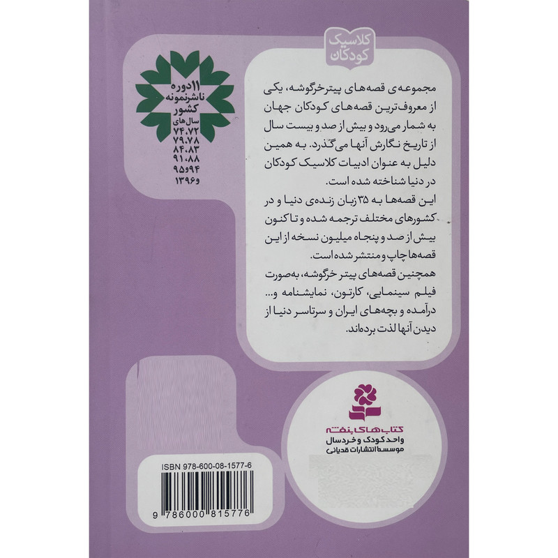کتاب پيترخرگوشه و دوستانش 19-قصه ی دوشيزه ماپت اثر بئاتريكس پاتر انتشارات قديانی کتاب پيترخرگوشه و دوستانش 19-قصه ی دوشيزه ماپت اثر بئاتريكس پاتر انتشارات قديانی